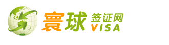 寰球簽證網